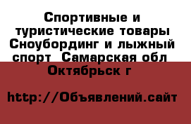 Спортивные и туристические товары Сноубординг и лыжный спорт. Самарская обл.,Октябрьск г.